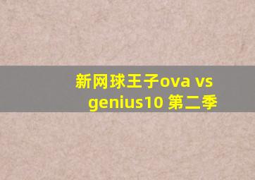 新网球王子ova vs genius10 第二季